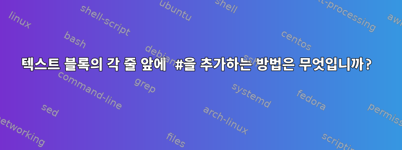 텍스트 블록의 각 줄 앞에 #을 추가하는 방법은 무엇입니까?