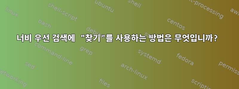 너비 우선 검색에 "찾기"를 사용하는 방법은 무엇입니까?