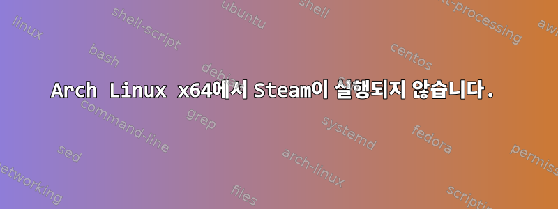 Arch Linux x64에서 Steam이 실행되지 않습니다.