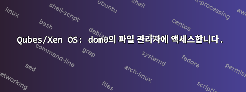 Qubes/Xen OS: dom0의 파일 관리자에 액세스합니다.