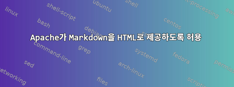 Apache가 Markdown을 HTML로 제공하도록 허용