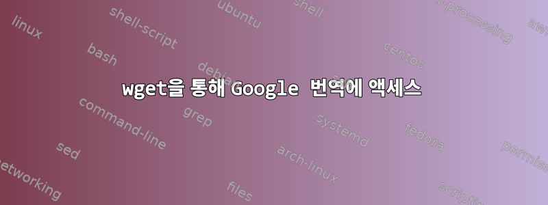 wget을 통해 Google 번역에 액세스