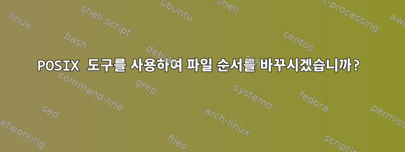 POSIX 도구를 사용하여 파일 순서를 바꾸시겠습니까?