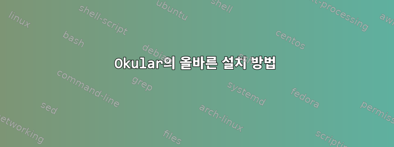 Okular의 올바른 설치 방법