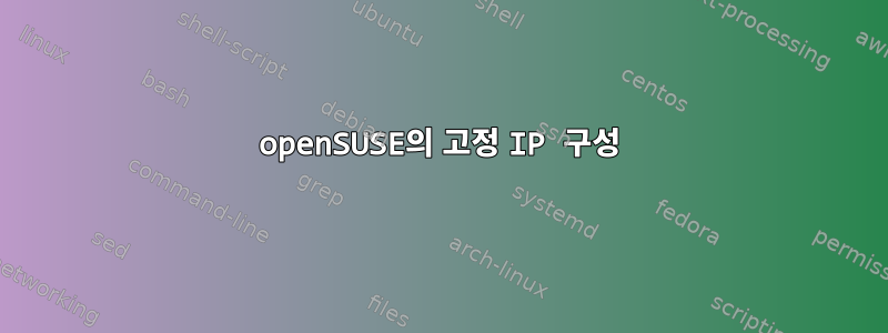 openSUSE의 고정 IP 구성