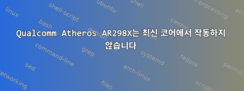 Qualcomm Atheros AR298X는 최신 코어에서 작동하지 않습니다