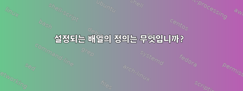 설정되는 배열의 정의는 무엇입니까?