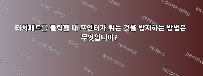 터치패드를 클릭할 때 포인터가 튀는 것을 방지하는 방법은 무엇입니까?