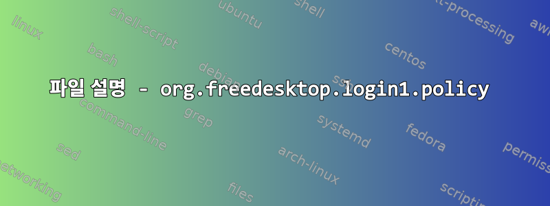 파일 설명 - org.freedesktop.login1.policy