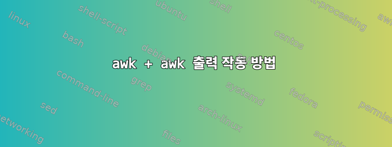 awk + awk 출력 작동 방법