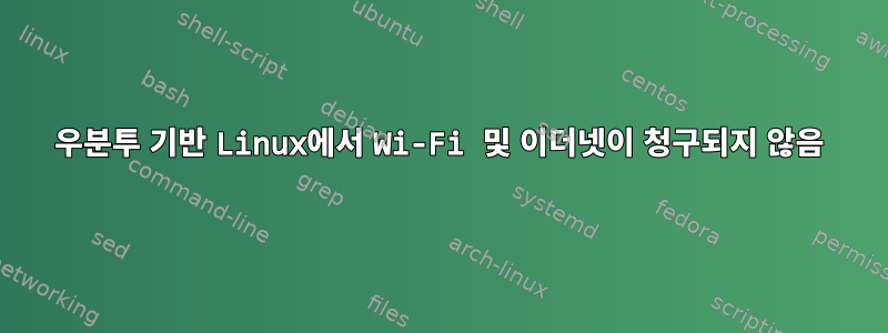 우분투 기반 Linux에서 Wi-Fi 및 이더넷이 청구되지 않음