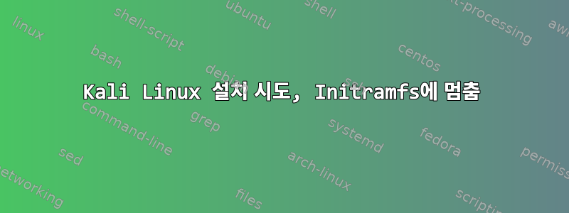 Kali Linux 설치 시도, Initramfs에 멈춤