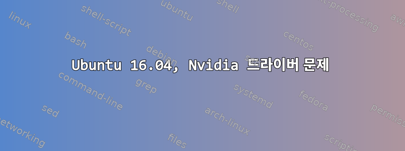 Ubuntu 16.04, Nvidia 드라이버 문제