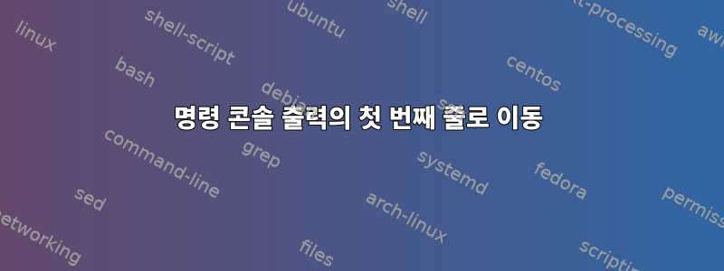 명령 콘솔 출력의 첫 번째 줄로 이동