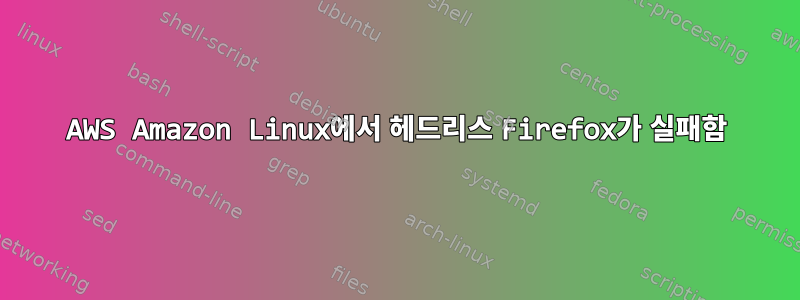 AWS Amazon Linux에서 헤드리스 Firefox가 실패함