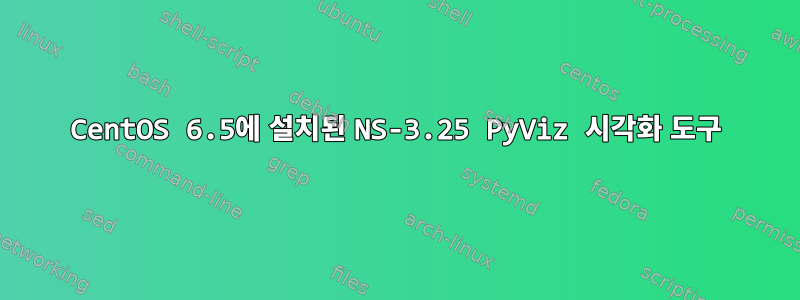 CentOS 6.5에 설치된 NS-3.25 PyViz 시각화 도구