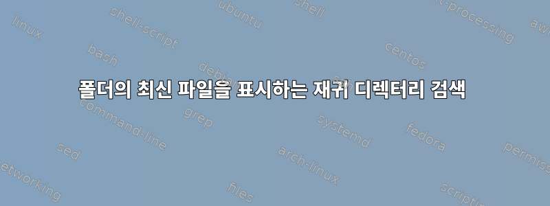 폴더의 최신 파일을 표시하는 재귀 디렉터리 검색