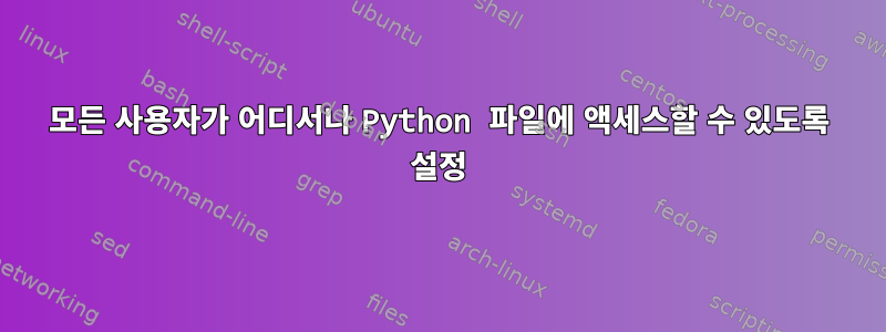 모든 사용자가 어디서나 Python 파일에 액세스할 수 있도록 설정