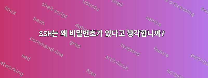 SSH는 왜 비밀번호가 있다고 생각합니까?