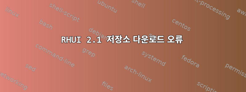 RHUI 2.1 저장소 다운로드 오류