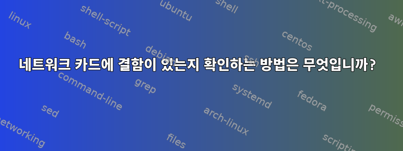 네트워크 카드에 결함이 있는지 확인하는 방법은 무엇입니까?