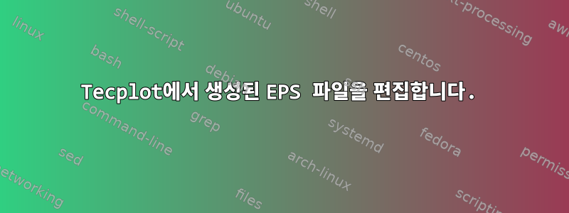 Tecplot에서 생성된 EPS 파일을 편집합니다.