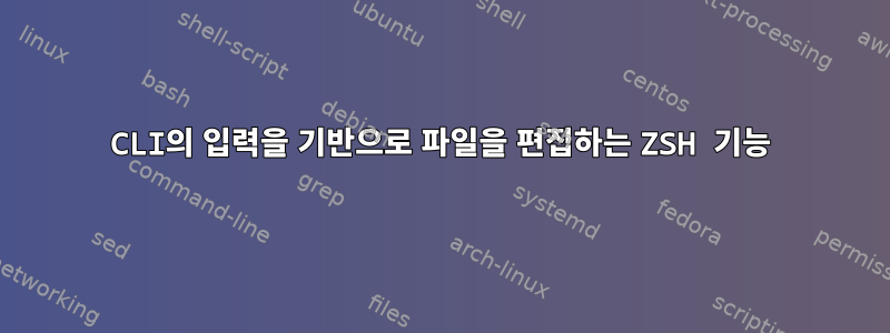 CLI의 입력을 기반으로 파일을 편집하는 ZSH 기능