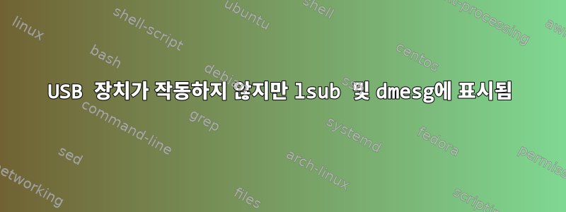 USB 장치가 작동하지 않지만 lsub 및 dmesg에 표시됨