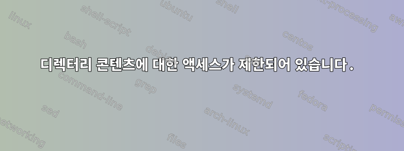 디렉터리 콘텐츠에 대한 액세스가 제한되어 있습니다.