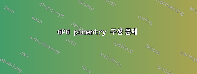 GPG pinentry 구성 문제