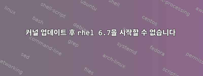 커널 업데이트 후 rhel 6.7을 시작할 수 없습니다