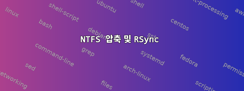 NTFS 압축 및 RSync