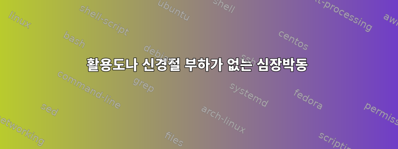 활용도나 신경절 부하가 없는 심장박동