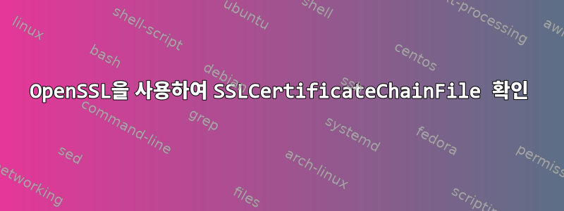 OpenSSL을 사용하여 SSLCertificateChainFile 확인