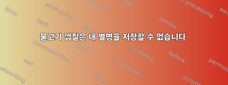 물고기 껍질은 내 별명을 저장할 수 없습니다