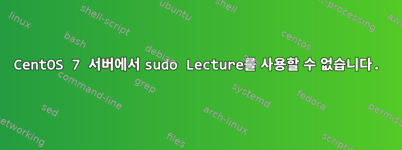 CentOS 7 서버에서 sudo Lecture를 사용할 수 없습니다.