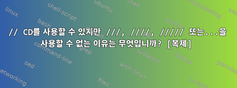 // CD를 사용할 수 있지만 ///, ////, ///// 또는...을 사용할 수 없는 이유는 무엇입니까? [복제]