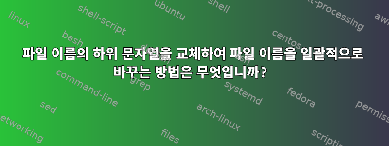 파일 이름의 하위 문자열을 교체하여 파일 이름을 일괄적으로 바꾸는 방법은 무엇입니까?