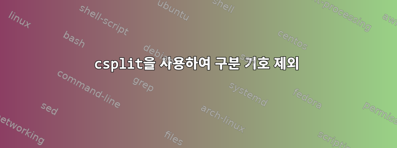 csplit을 사용하여 구분 기호 제외