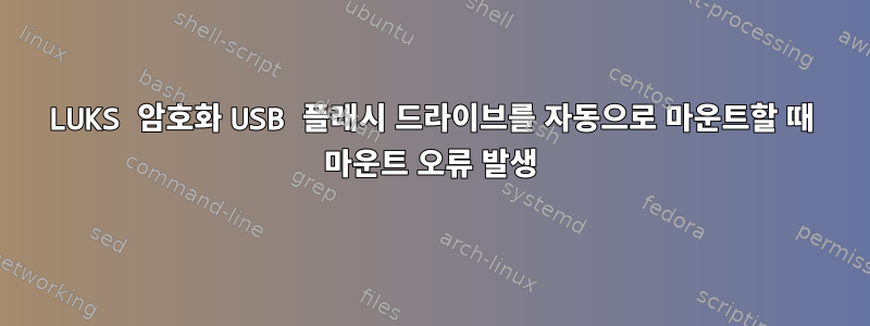 LUKS 암호화 USB 플래시 드라이브를 자동으로 마운트할 때 마운트 오류 발생