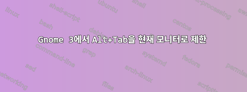 Gnome 3에서 Alt+Tab을 현재 모니터로 제한