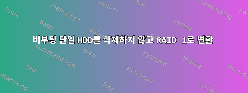 비부팅 단일 HDD를 삭제하지 않고 RAID 1로 변환