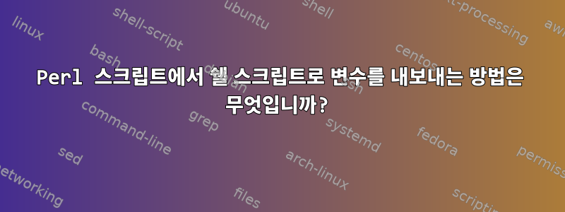 Perl 스크립트에서 쉘 스크립트로 변수를 내보내는 방법은 무엇입니까?