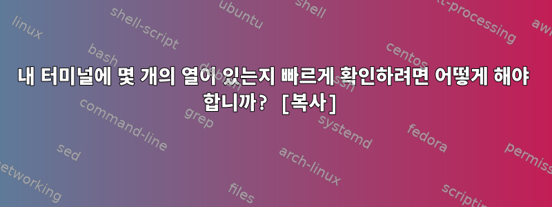 내 터미널에 몇 개의 열이 있는지 빠르게 확인하려면 어떻게 해야 합니까? [복사]