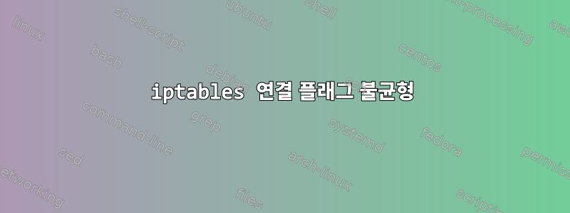 iptables 연결 플래그 불균형