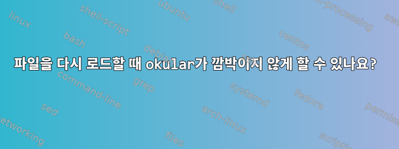 파일을 다시 로드할 때 okular가 깜박이지 않게 할 수 있나요?