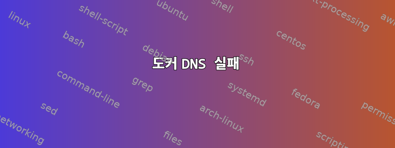 도커 DNS 실패