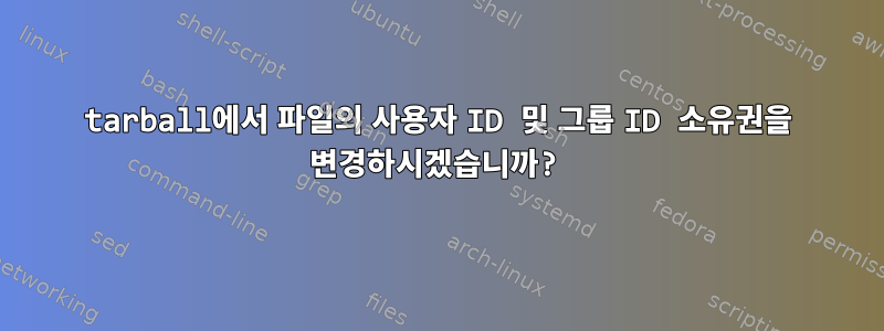 tarball에서 파일의 사용자 ID 및 그룹 ID 소유권을 변경하시겠습니까?