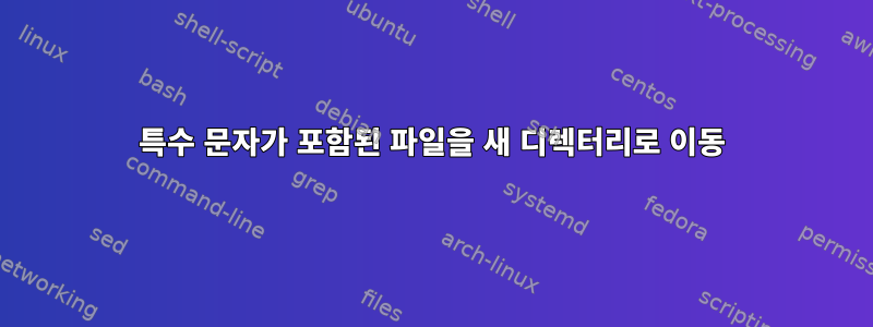 특수 문자가 포함된 파일을 새 디렉터리로 이동