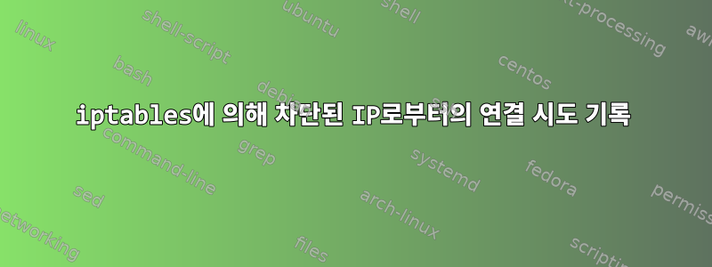 iptables에 의해 차단된 IP로부터의 연결 시도 기록